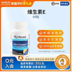 维生素E JoinLiv觉厉