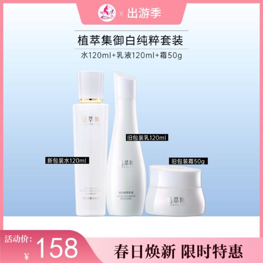 【出游季】植萃集新御白/水+乳+霜【效期26年5月】 商品图0