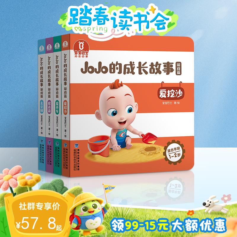 【点读版】宝宝巴士绘本2岁+ 宝贝赳赳认知绘本-游戏篇/4册