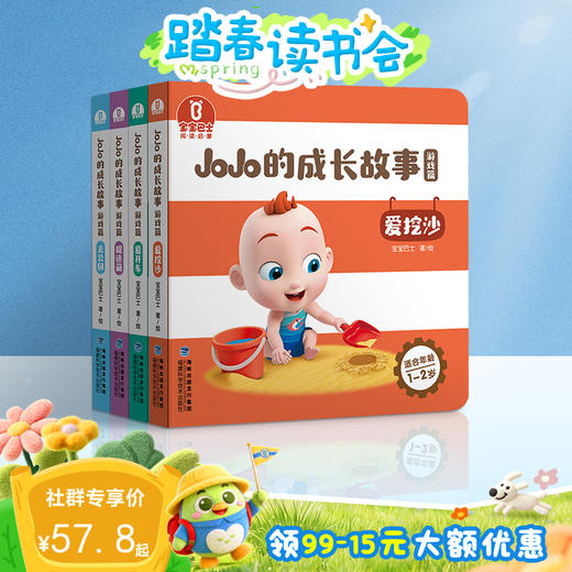 【点读版】宝宝巴士绘本2岁+ 宝贝赳赳认知绘本-游戏篇/4册 商品图0