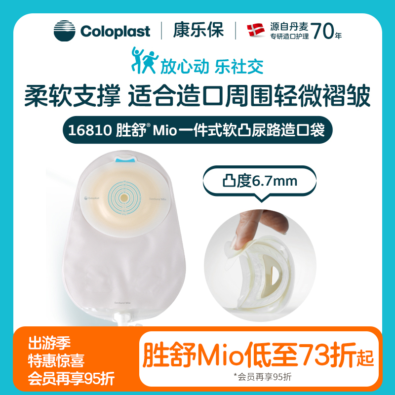 胜舒Mio一件式软凸尿路造口袋16810【康乐保官方商城】