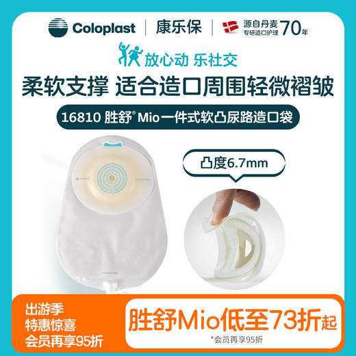 胜舒Mio一件式软凸尿路造口袋16810【康乐保官方商城】 商品图0