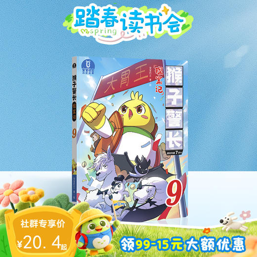 【猴子警长探案记第二季·第9册】猴子警长探案记09 商品图0