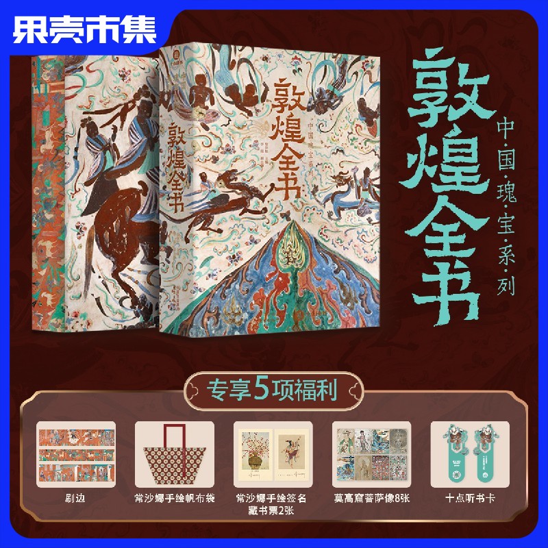 【买1享5,超多礼赠】《敦煌全书》重磅典藏版精美刷边装【数位敦煌专家编撰】
