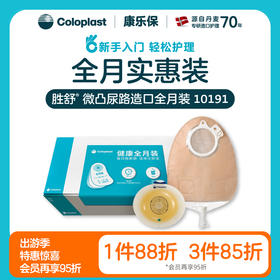 胜舒微凸尿路造口全月装 11035/11856/11025/11852/10191/10190【康乐保官方商城】