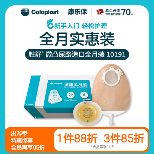 胜舒微凸尿路造口全月装 11035/11856/11025/11852/10191/10190【康乐保官方商城】 商品图0