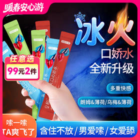 助力前戏交悦口爱冰火口娇水多口味润滑乌梅子薄荷