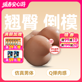 屁股阴臀倒模 美臀
