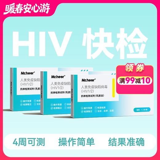 【3支】HIV抗体检测试剂（乳胶法） 商品图0