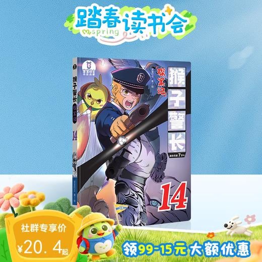 【猴子警长探案记第二季·第14册】猴子警长探案记14 商品图0