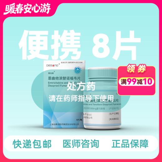 211便携装-恩曲他滨替诺福韦（新比泰）8片/盒-药房直供快递发货 商品图0