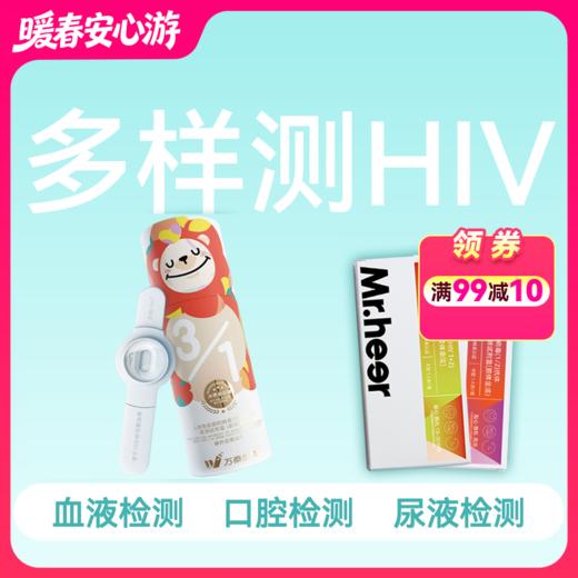 HIV血液、口腔、尿液抗体多样本检测试剂【3支装各1支】 商品图0