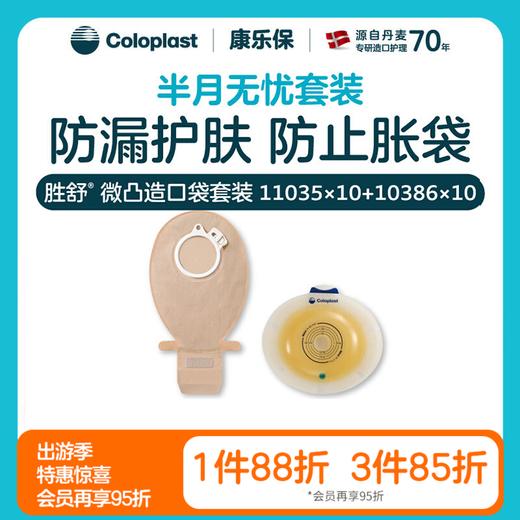 【上新】胜舒平面微凸肠道造口10035/11035 10386半月无忧套装【康乐保官方商城】 商品图0