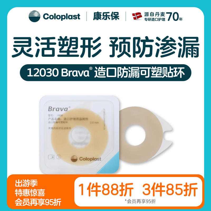 造口护理用品附件Brava造口防漏可塑贴环12030/12042【康乐保官方商城】