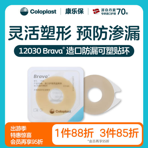 造口护理用品附件Brava造口防漏可塑贴环12030/12042【康乐保官方商城】 商品图0