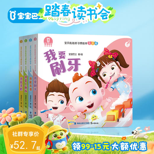 【点读版】宝宝巴士绘本2岁+ 宝贝赳赳认知绘本 - 生活篇/4册（不含笔） 商品图0