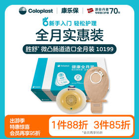 胜舒微凸肠道造口全月装 11035/10386/11025/10385/10199/10198【康乐保官方商城】