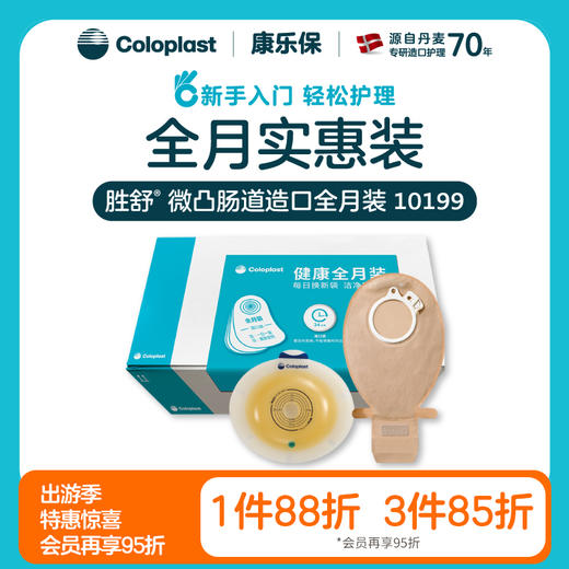 胜舒微凸肠道造口全月装 11035/10386/11025/10385/10199/10198【康乐保官方商城】 商品图0