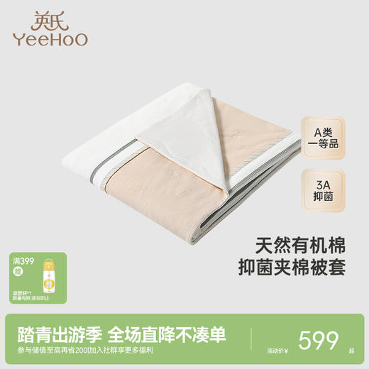 【商场同款】英氏婴儿被套纯棉A类抑菌夹棉被套婴儿新款被套 商品图0