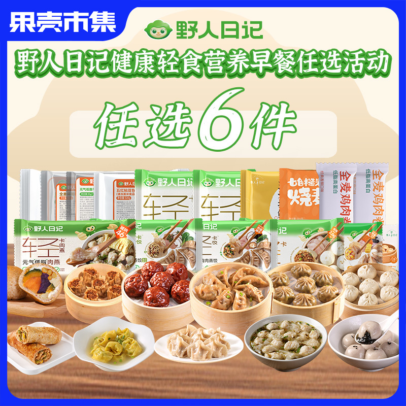 【79.8选6】野人日记健康轻食营养早餐 【单笔订单少于6件不发货】