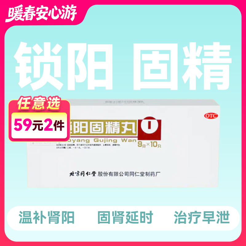 北京同仁堂锁阳固精丸9g10丸【药房直供】