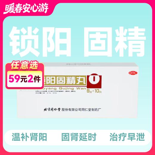 北京同仁堂锁阳固精丸9g10丸【药房直供】 商品图0