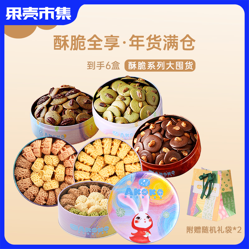 【198到手6罐】akoko酥脆系列超值礼盒 （经典三拼曲奇 +法式三拼曲奇+海盐蜂蜜芝士曲奇+ 夏威夷果可可脆+开心果抹茶脆+碧根果红茶脆）
