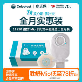 胜舒Mio两件式卡扣式平面肠道全月装10522/11452/10531/11456/11290/11291【康乐保官方商城】