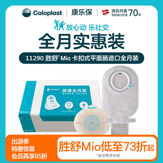 胜舒Mio两件式卡扣式平面肠道全月装10522/11453【康乐保官方商城】 商品图0
