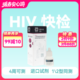 (雅培SD)HIV抗体检测试剂1/2型同测，三线检测试剂