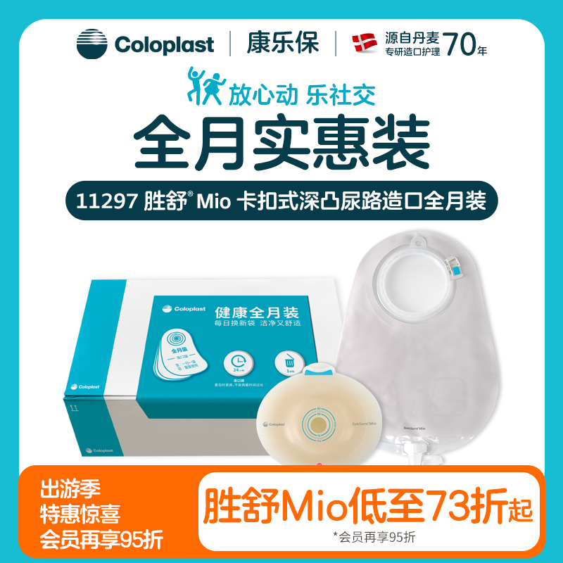 胜舒Mio两件式卡扣式微凸/凸面尿路全月装16921/16961/11500【康乐保官方商城】