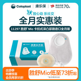 胜舒Mio两件式卡扣式微凸/凸面尿路全月装16911/16951/11498/11297【康乐保官方商城】