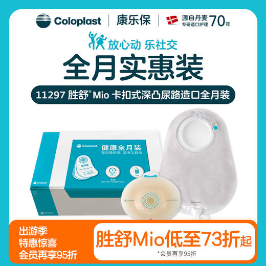 胜舒Mio两件式卡扣式微凸/凸面尿路全月装16921/16961/11500【康乐保官方商城】 商品图0