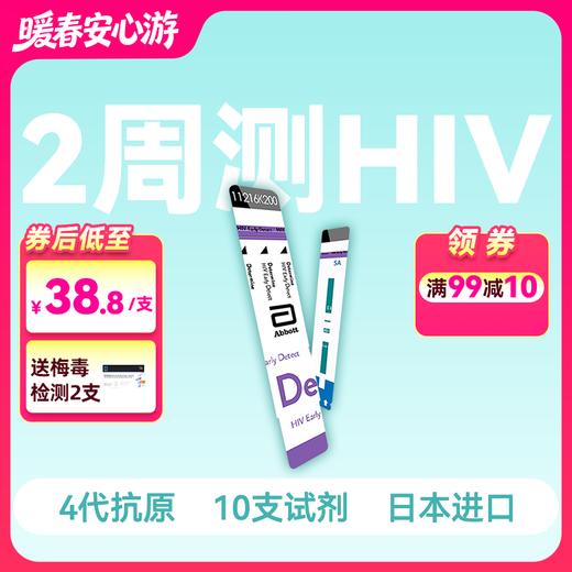 (全新效期·2周测HIV)雅培4代HIV抗原抗体检测试剂（10人份）【药房直供】 商品图0