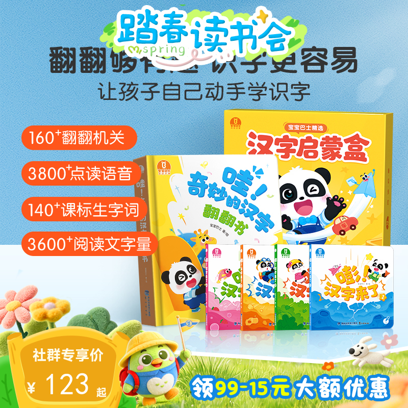 【点读版】3-4岁国学启蒙 宝宝巴士汉字启蒙盒-哇！奇妙的汉字+嘭！汉字来了/4册
