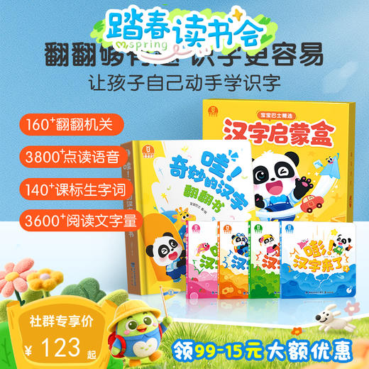【点读版】3-4岁国学启蒙 宝宝巴士汉字启蒙盒-哇！奇妙的汉字+嘭！汉字来了/4册 商品图0