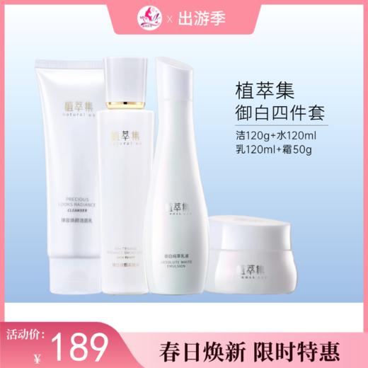 【出游季】植萃集御白纯萃套装四件套【临期26年5月】 商品图0
