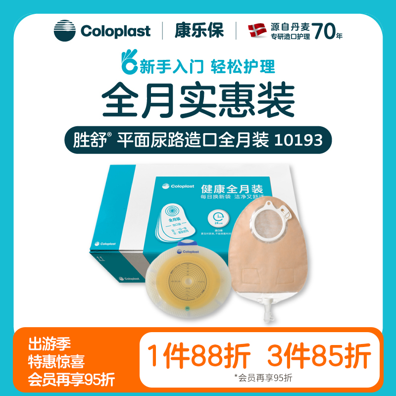胜舒平面尿路造口全月装10035/11856/10386/10025/11852/10193/10192【康乐保官方商城】