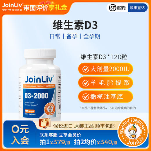 维生素D3-2000 JoinLiv觉厉 商品图0