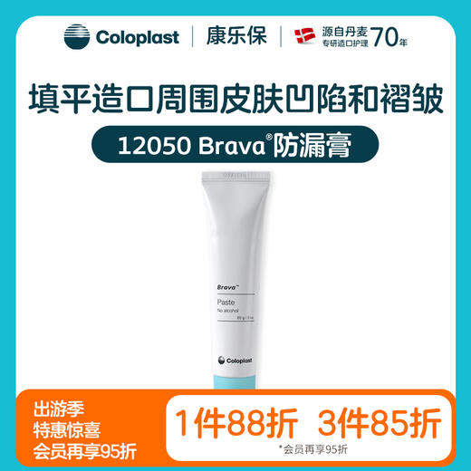 造口护理用品附件Brava防漏膏12050 60g一支【康乐保官方商城】 商品图0