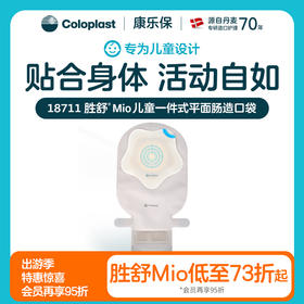 胜舒Mio Kids一件式平面肠开口袋底盘儿童18711【康乐保官方商城】