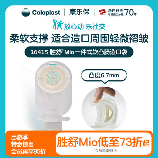 胜舒Mio一件式软凸开口袋16415【康乐保官方商城】 商品图0