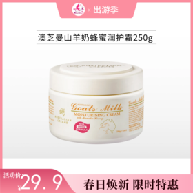 【出游季】澳芝曼山羊奶蜂蜜润护霜250g/500g可选