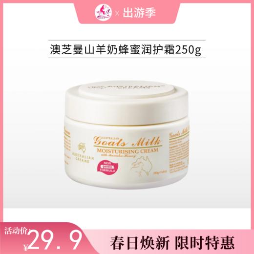 【出游季】澳芝曼山羊奶蜂蜜润护霜250g/500g可选 商品图0
