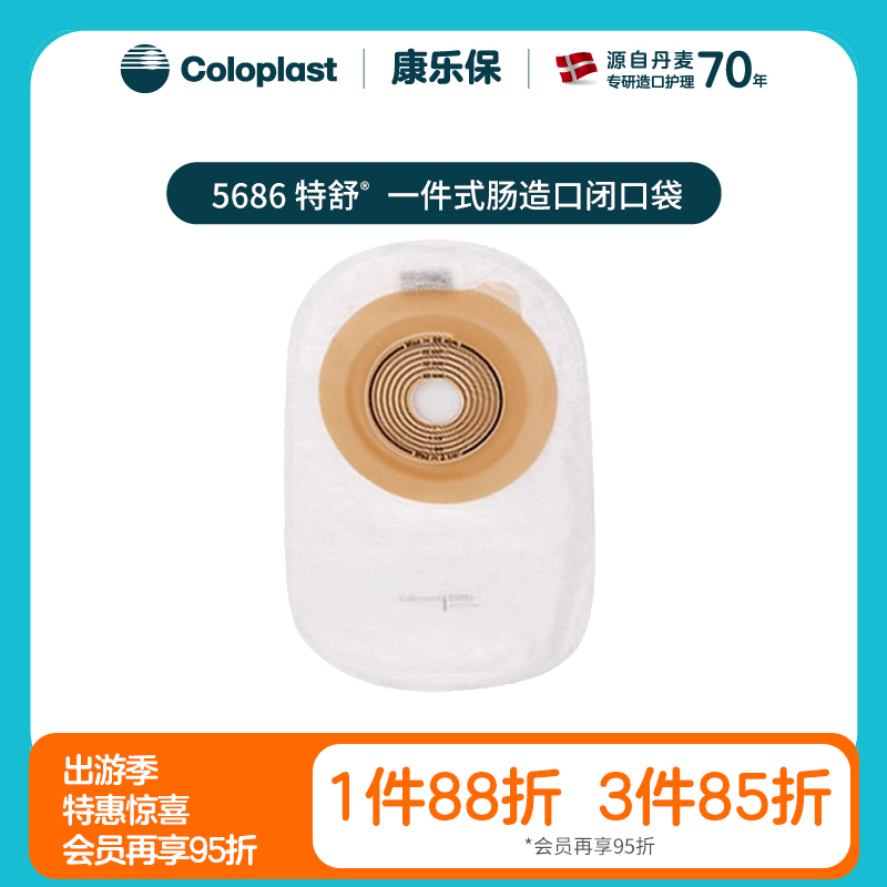特舒一件式肠造口闭口袋5786/5686大便袋造瘘袋【康乐保官方商城】