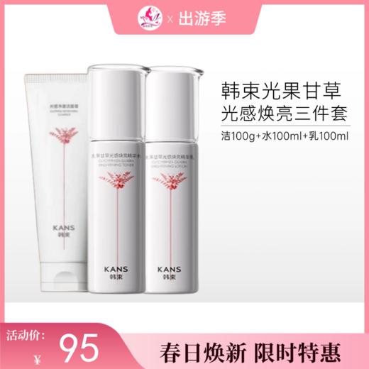 【出游季】韩束光果甘草光感焕亮三件套【非套盒】 商品图0