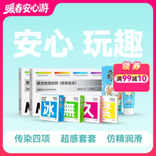 【伴侣同测礼包】4件套（传染病四项试剂2支+玩趣套套2只+冰感润滑30ml） 商品图0
