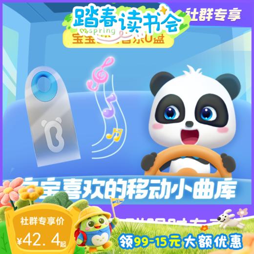 【全网独家】宝宝巴士定制车载音乐U盘（赠typeC转接头）内置818首儿童启蒙音频 商品图0