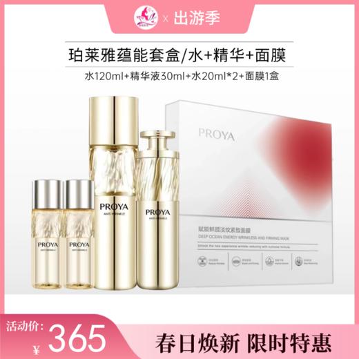 【出游季】珀莱雅蕴能抗皱奢养水精华礼盒套盒【效期27年3月】 商品图0