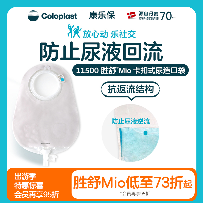 胜舒Mio二件式卡扣尿路造口袋11492/11498/11500【康乐保官方商城】